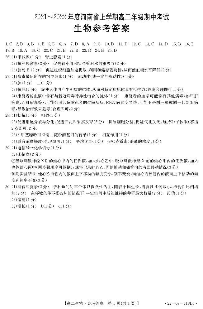 河南省2021-2022学年高二上学期期中考试生物试题扫描版含答案01