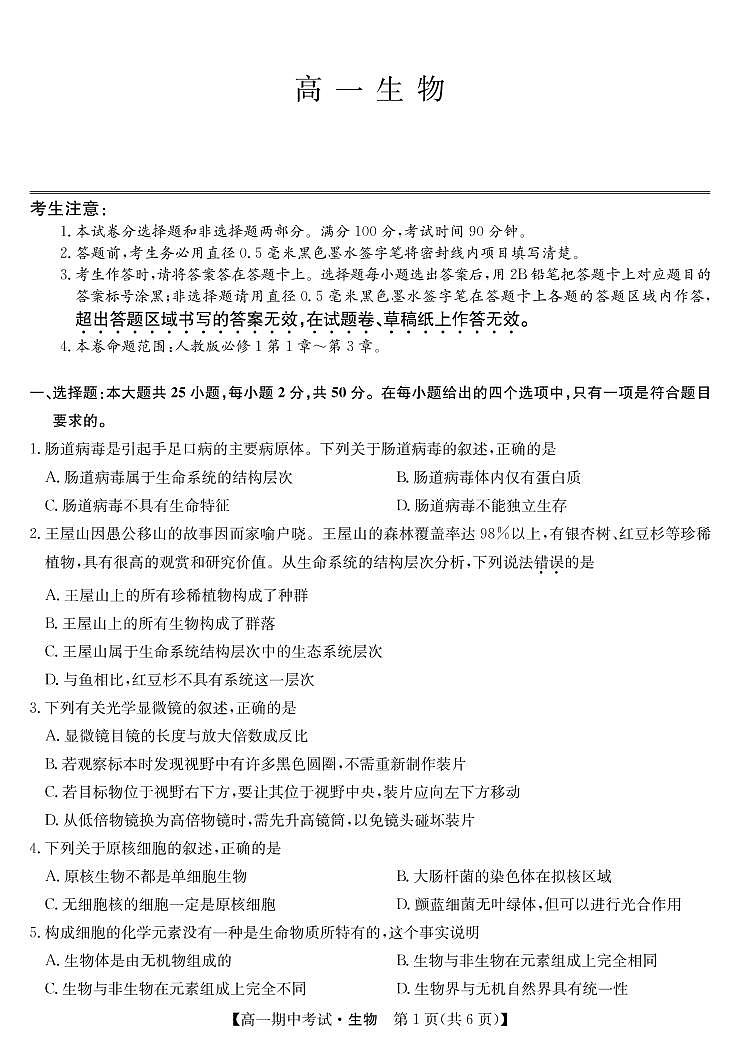 21年名校联盟高一11月联考-生物卷第1页