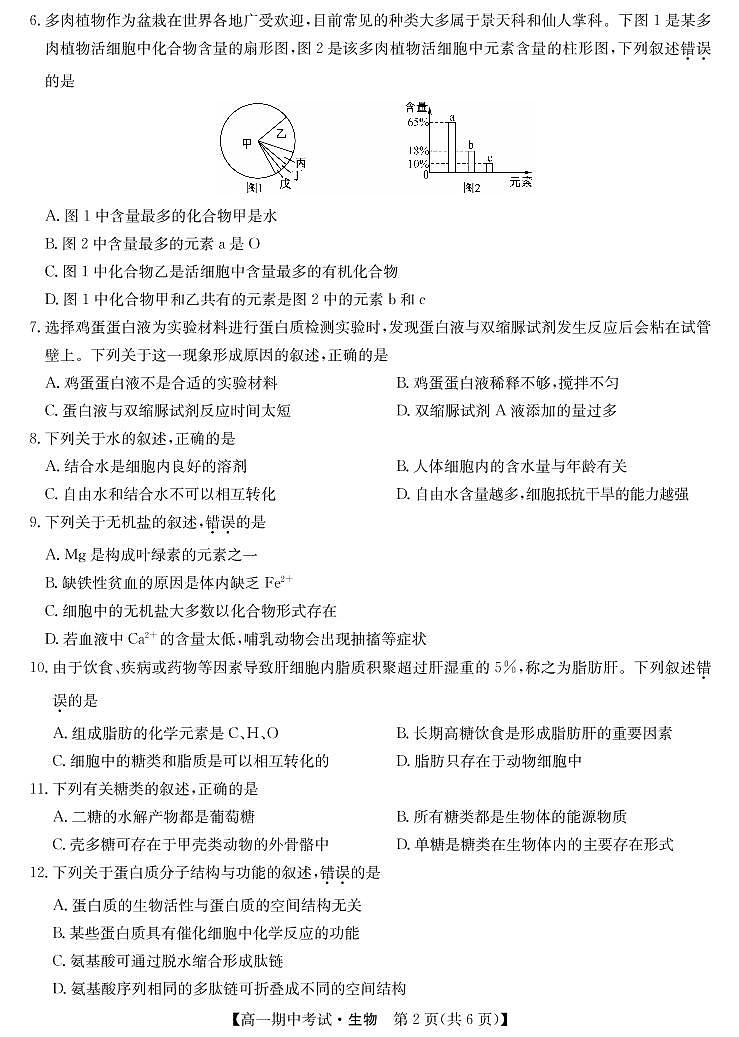 21年名校联盟高一11月联考-生物卷第2页