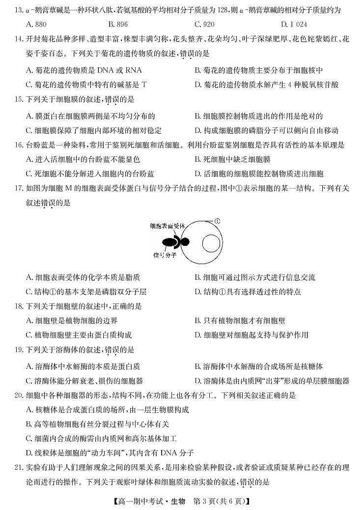 21年名校联盟高一11月联考-生物卷第3页