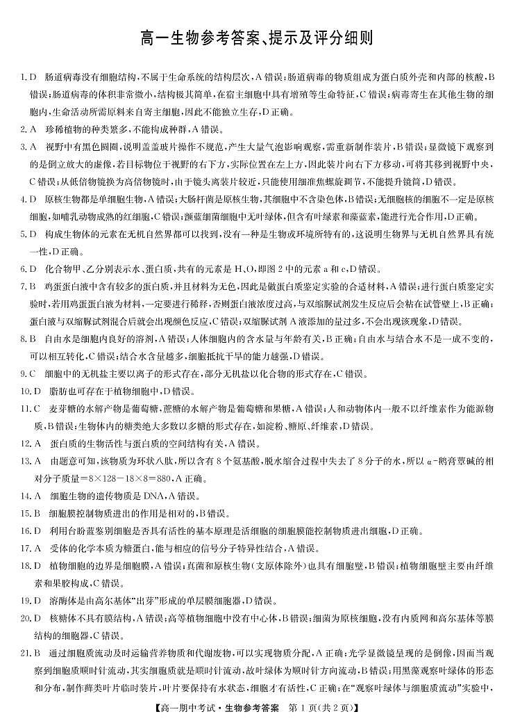 名校联盟高一11月联考答案-生物第1页