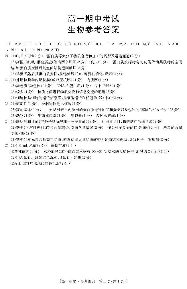 山东省济南市章丘区2021-2022学年高一上学期期中考试生物试题（山东大联考）扫描版含答案01