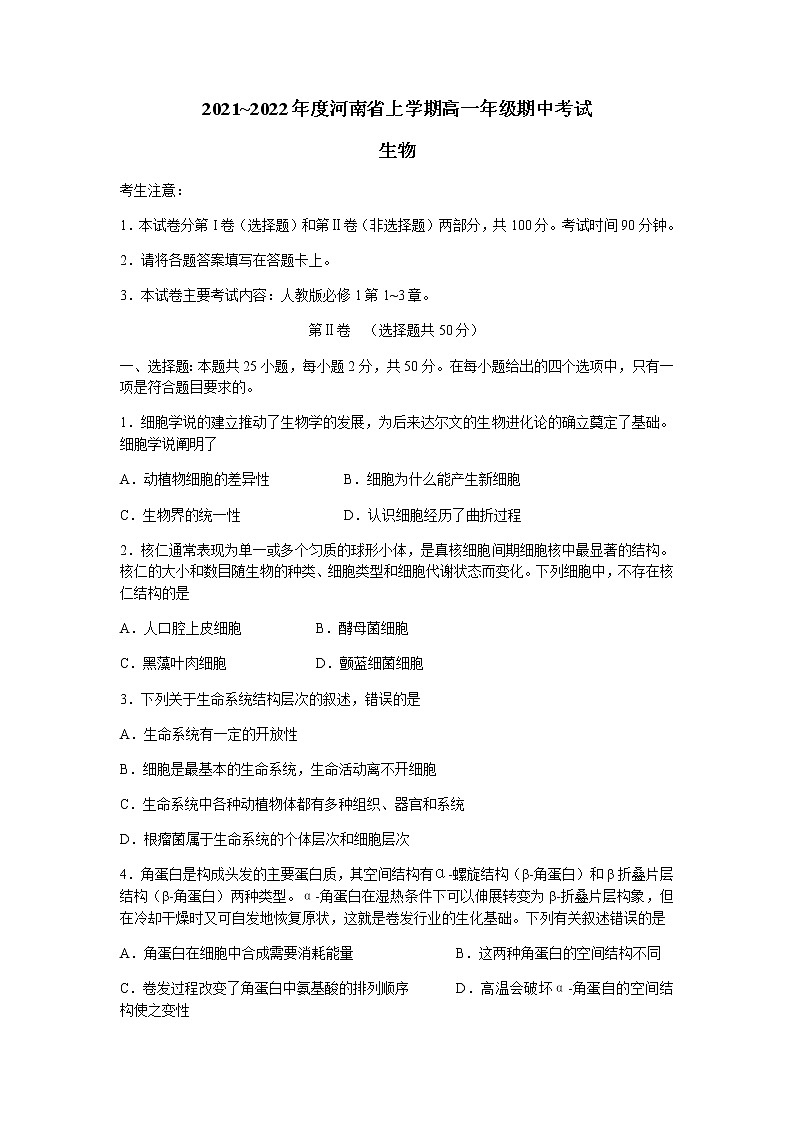 河南省2021-2022学年高一上学期期中考试生物试题含答案第1页