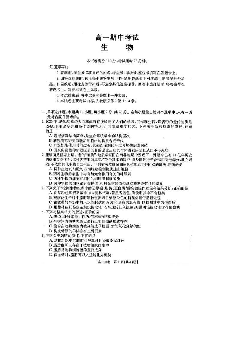 河北省石家庄市六校2021-2022学年高一上学期期中联考生物试题扫描版含答案01