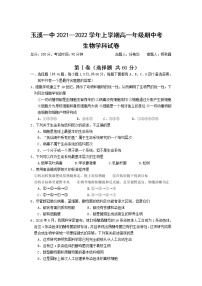 云南省玉溪市一中2021-2022学年高一上学期期中考试生物试题含答案