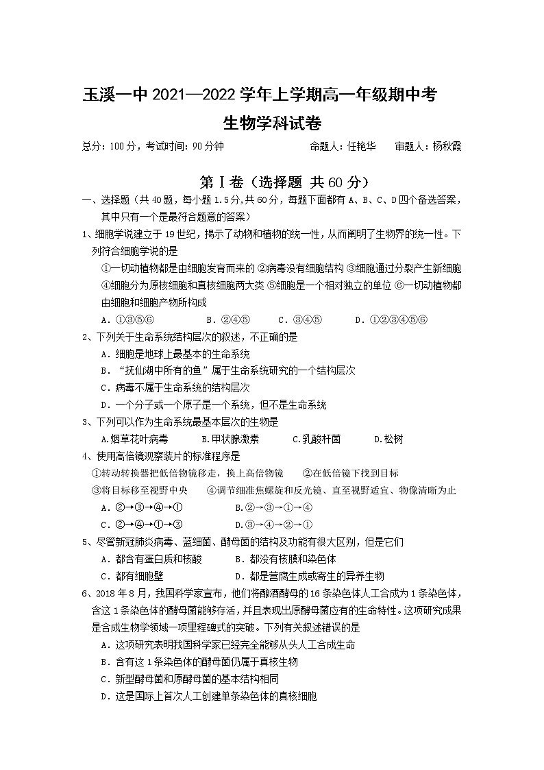 云南省玉溪市一中2021-2022学年高一上学期期中考试生物试题含答案01