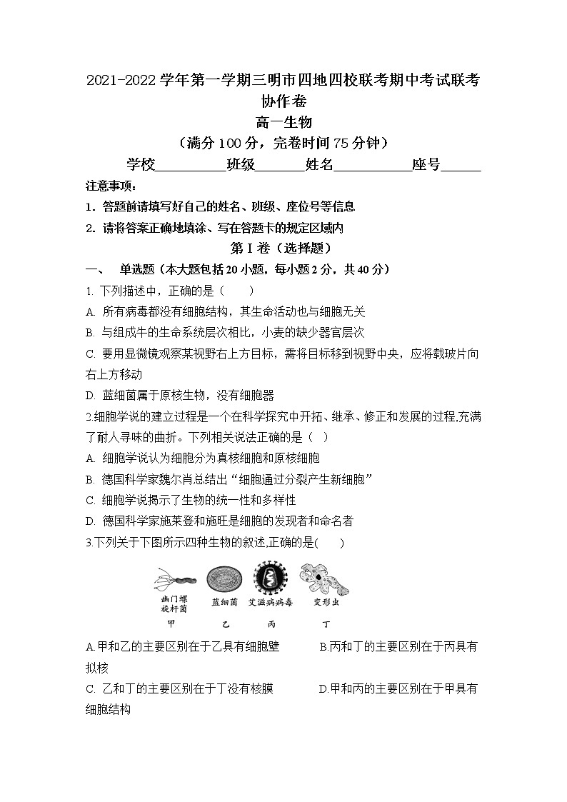 福建省三明市四地四校2021-2022学年高一上学期期中联考协作卷生物试题含答案第1页