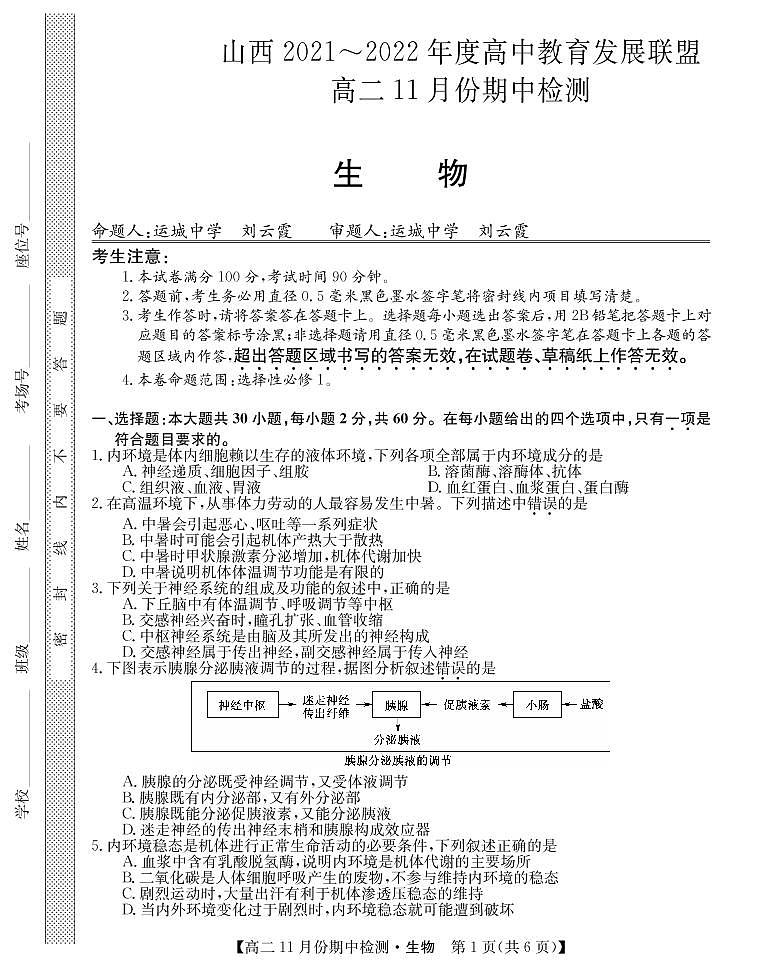 山西省运城市2021-2022学年高一上学期11月期中检测生物试题第1页