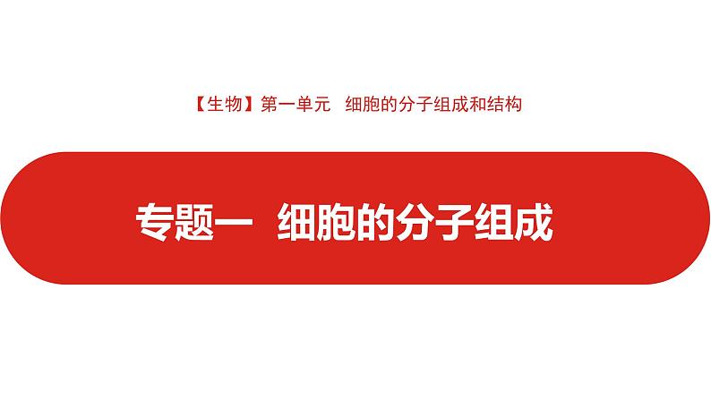 全国通用高中生物  一轮复习  第一单元  专题一  细胞分子的组成课件PPT第1页