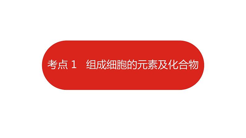 全国通用高中生物  一轮复习  第一单元  专题一  细胞分子的组成课件PPT第7页