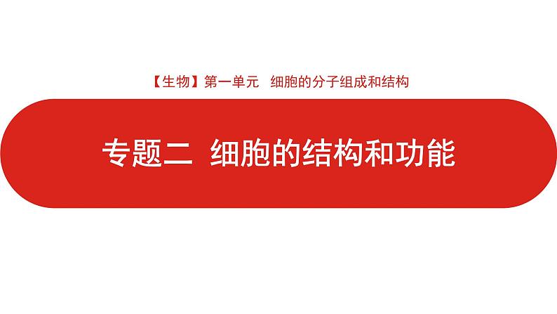 全国通用高中生物  一轮复习  第一单元  专题二  细胞的结构和功能课件PPT第1页