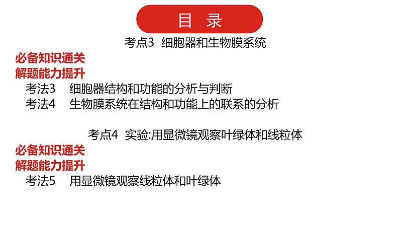 全国通用高中生物  一轮复习  第一单元  专题二  细胞的结构和功能课件PPT第3页