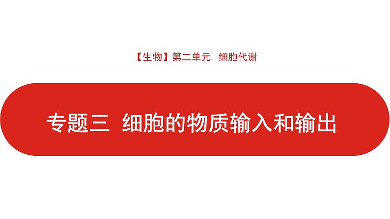 全国通用高中生物  一轮复习  第二单元  专题三  细胞代谢课件PPT第1页