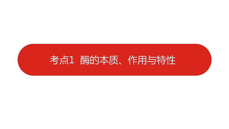 全国通用高中生物  一轮复习  第二单元  专题四  酶和ATP课件PPT第6页