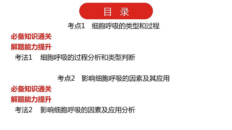 全国通用高中生物  一轮复习  第二单元  专题五  细胞呼吸课件PPT第2页