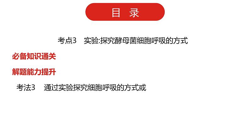 全国通用高中生物  一轮复习  第二单元  专题五  细胞呼吸课件PPT第3页