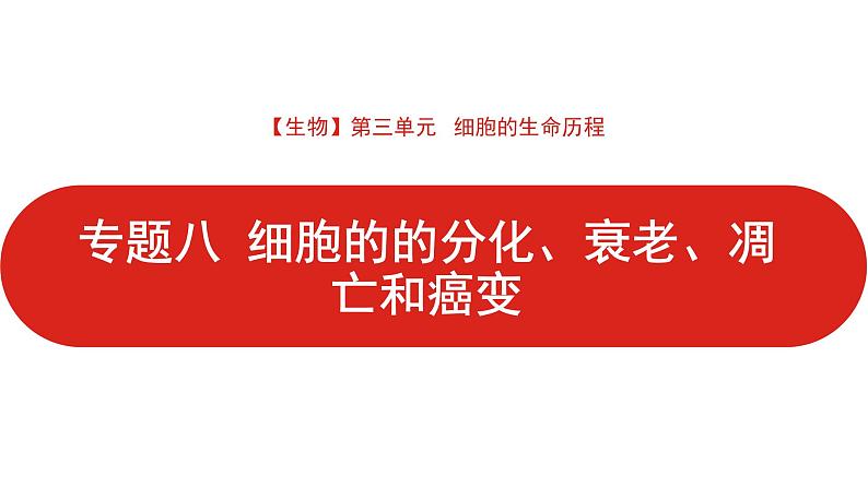 全国通用高中生物  一轮复习  第三单元  专题八  细胞的分化、衰老、凋亡和癌变课件PPT第1页