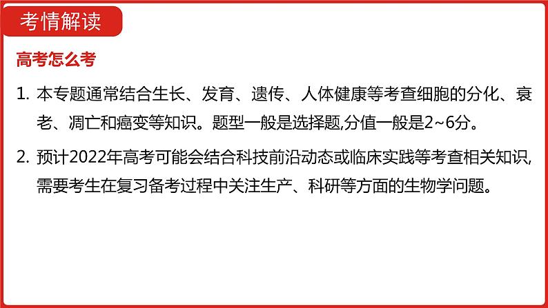 全国通用高中生物  一轮复习  第三单元  专题八  细胞的分化、衰老、凋亡和癌变课件PPT第4页