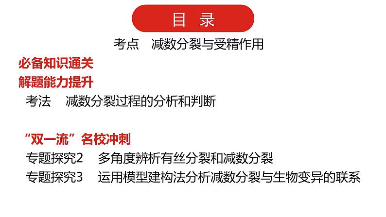 全国通用高中生物  一轮复习  第四单元  专题九  遗传的细胞基础课件PPT第2页