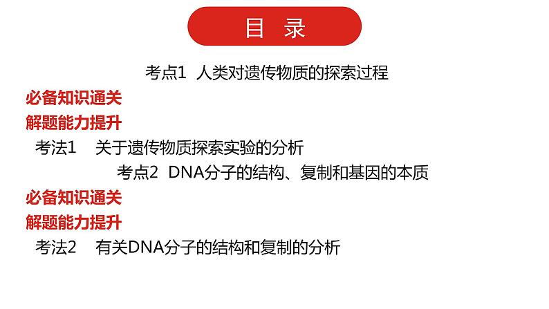 全国通用高中生物  一轮复习  第四单元  专题十  遗传的分子基础课件PPT第2页