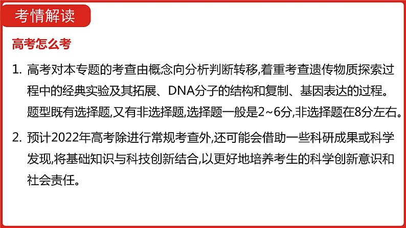 全国通用高中生物  一轮复习  第四单元  专题十  遗传的分子基础课件PPT第5页