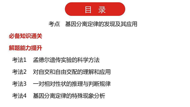 全国通用高中生物  一轮复习  第五单元  专题十一  基因的分离定律课件PPT第2页