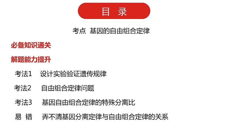 全国通用高中生物  一轮复习  第五单元  专题十二  基因的自由组合定律课件PPT第2页