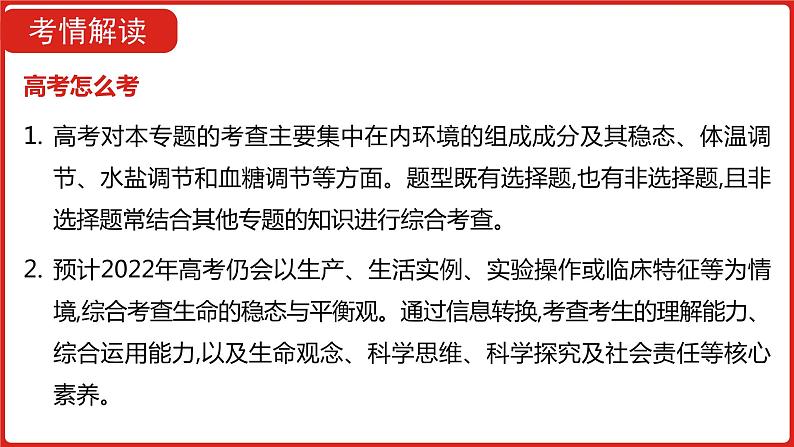 全国通用高中生物  一轮复习  第七单元  专题十六  人体内环境的稳态与调节课件PPT第6页