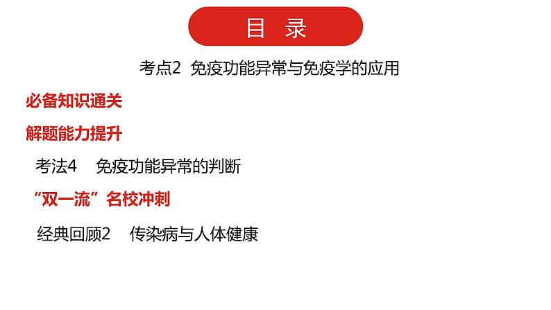 全国通用高中生物  一轮复习  第七单元  专题十九  免疫调节课件PPT第3页