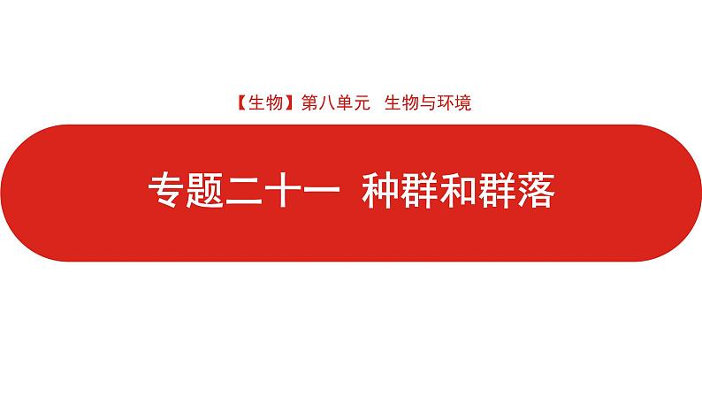 全国通用高中生物  一轮复习  第八单元  专题二十一  种群和群落课件PPT第1页