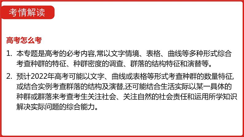 全国通用高中生物  一轮复习  第八单元  专题二十一  种群和群落课件PPT第5页