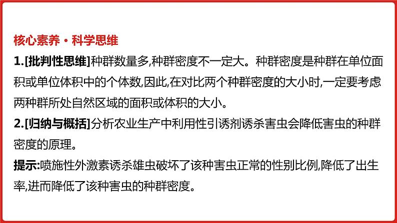 全国通用高中生物  一轮复习  第八单元  专题二十一  种群和群落课件PPT第8页