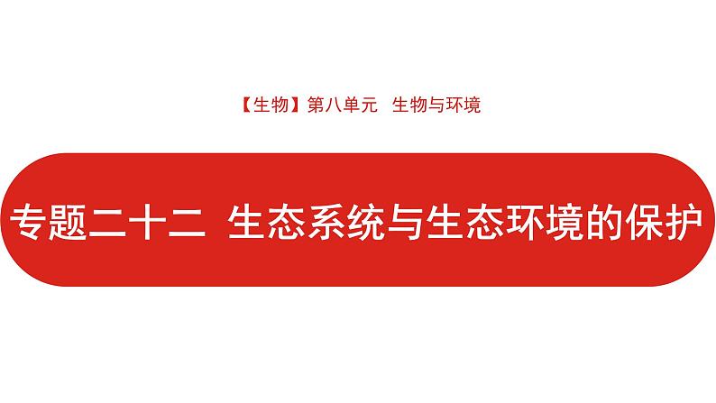 全国通用高中生物  一轮复习  第八单元  专题二十二  生态系统与生态环境的保护课件PPT第1页