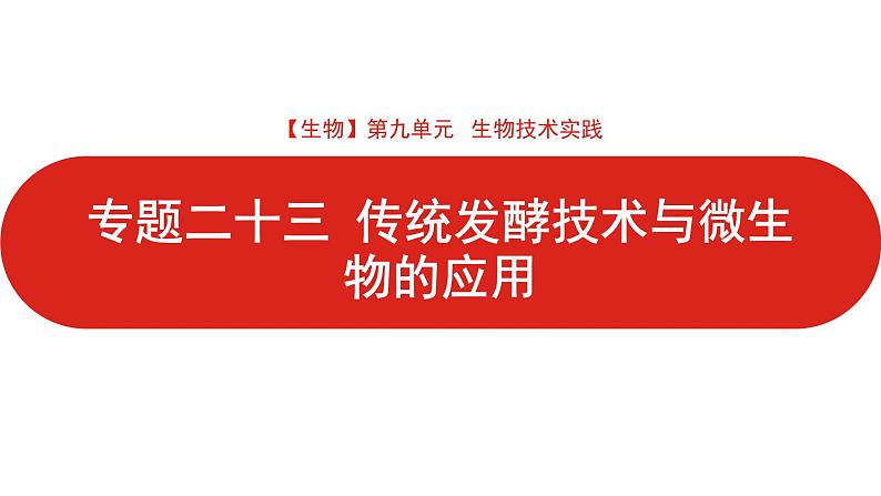 全国通用高中生物  一轮复习  第九单元  专题二十三  传统发酵技术与微生物的应用课件PPT第1页