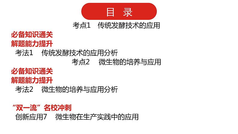 全国通用高中生物  一轮复习  第九单元  专题二十三  传统发酵技术与微生物的应用课件PPT第2页