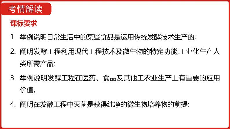 全国通用高中生物  一轮复习  第九单元  专题二十三  传统发酵技术与微生物的应用课件PPT第3页