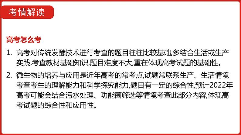 全国通用高中生物  一轮复习  第九单元  专题二十三  传统发酵技术与微生物的应用课件PPT第5页