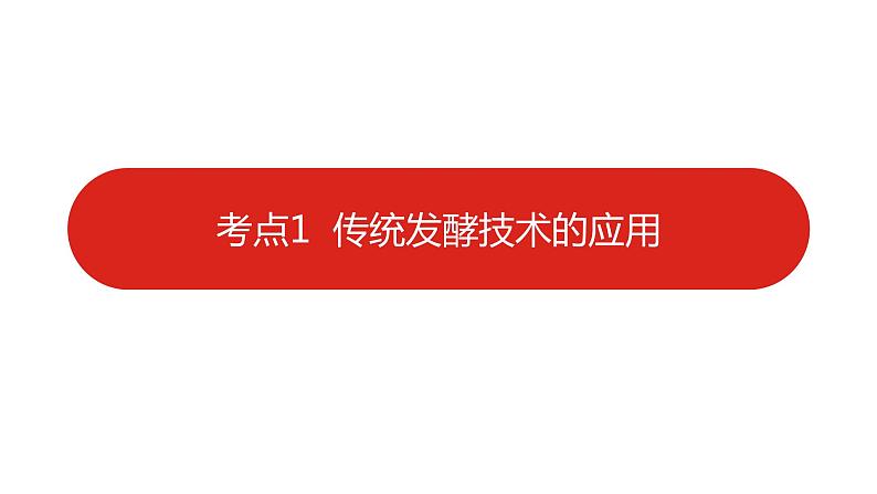 全国通用高中生物  一轮复习  第九单元  专题二十三  传统发酵技术与微生物的应用课件PPT第6页