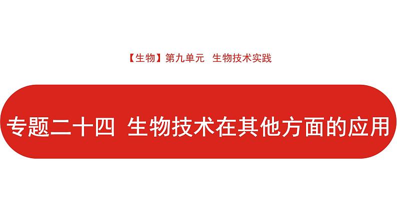 全国通用高中生物  一轮复习  第九单元  专题二十四  生物技术在其他方面的应用课件PPT01