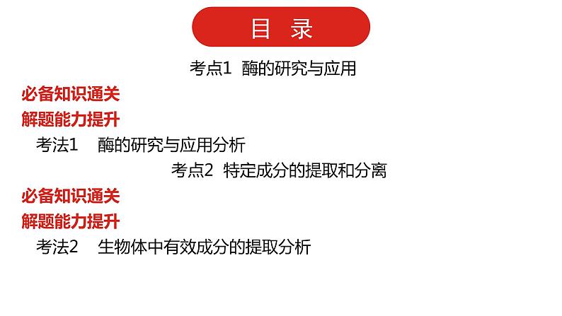 全国通用高中生物  一轮复习  第九单元  专题二十四  生物技术在其他方面的应用课件PPT02