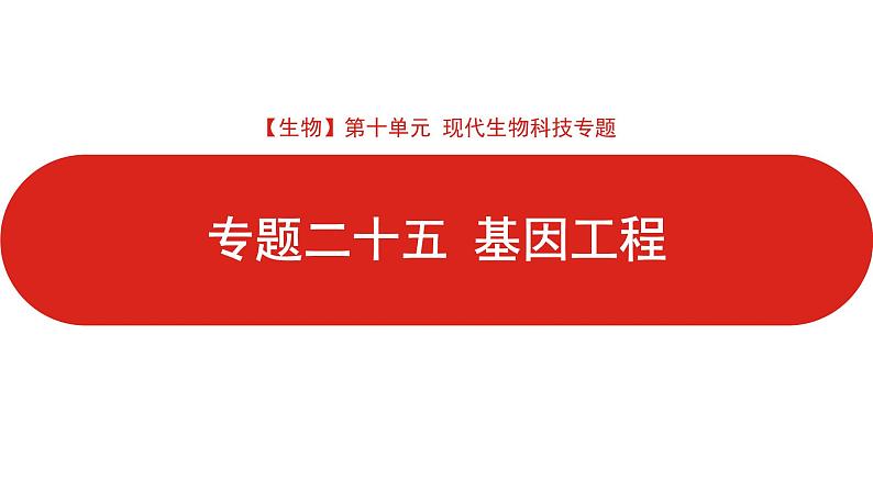 全国通用高中生物  一轮复习  第十单元  专题二十五  基因工程课件PPT01