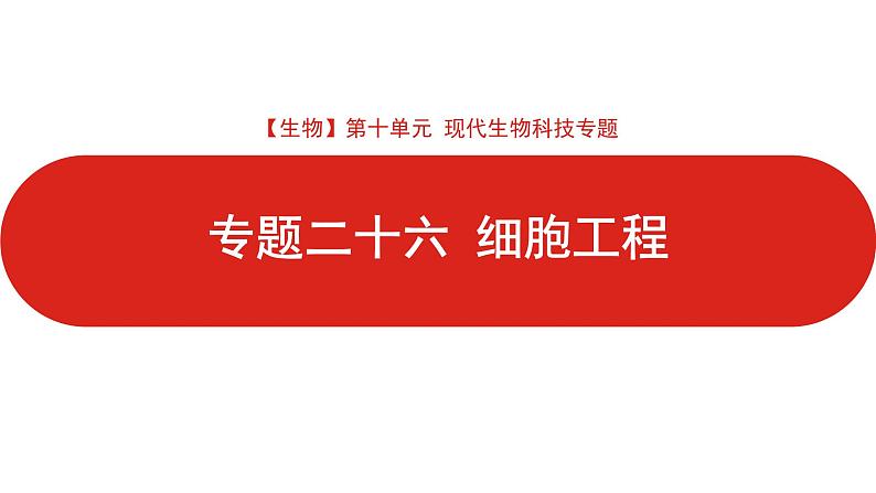 全国通用高中生物  一轮复习  第十单元  专题二十六  细胞工程课件PPT01