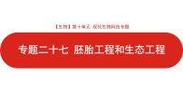 全国通用高中生物  一轮复习  第十单元  专题二十七  胚胎工程和生态工程课件PPT