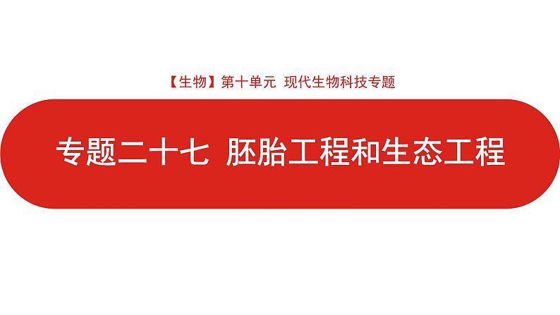 全国通用高中生物  一轮复习  第十单元  专题二十七  胚胎工程和生态工程课件PPT第1页