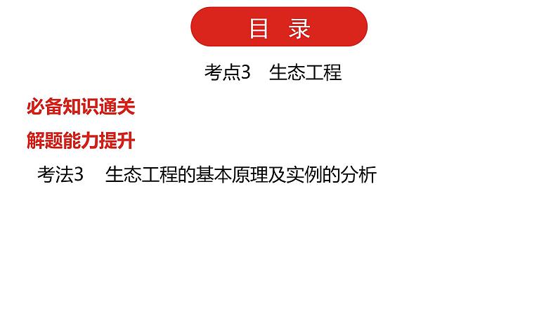 全国通用高中生物  一轮复习  第十单元  专题二十七  胚胎工程和生态工程课件PPT第3页