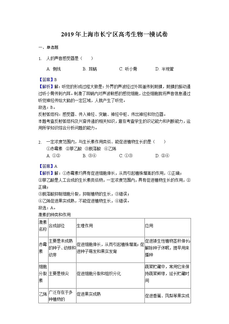 2019年上海市长宁区高考生物一模试卷（解析版）第1页