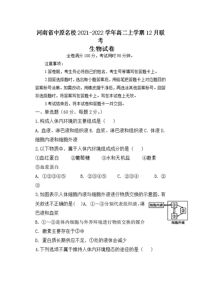 河南省中原名校2021-2022学年高二上学期12月联考生物试题含答案01