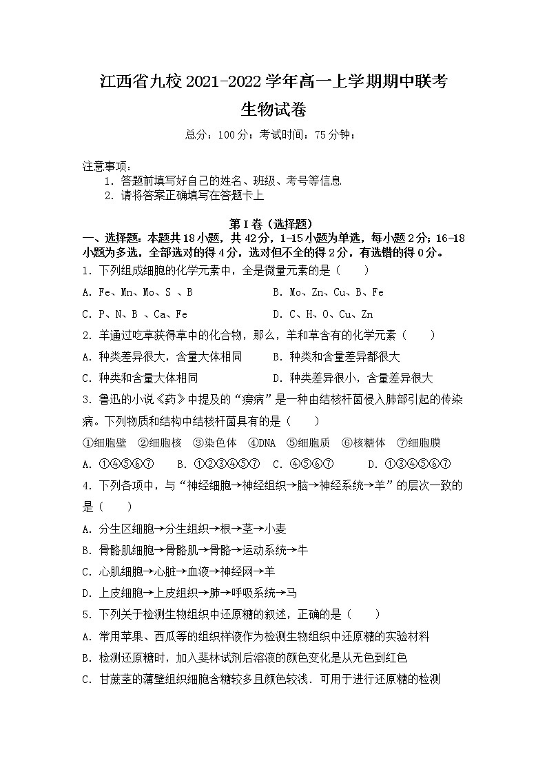江西省九校2021-2022学年高一上学期期中联考生物试题含答案第1页