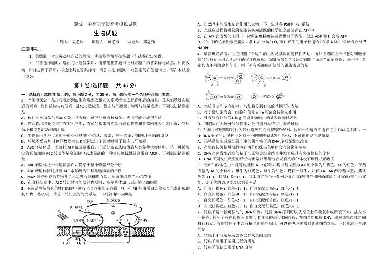 山东省聊城2021届高三下学期3月模拟考试生物试题 PDF版含答案第1页