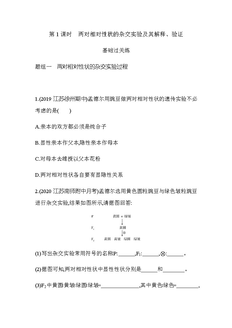 第2节第1课时两对相对性状的杂交实验及其解释练习题01
